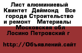 Лист алюминиевый Квинтет, Даймонд - Все города Строительство и ремонт » Материалы   . Московская обл.,Лосино-Петровский г.